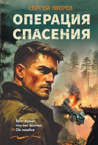 Операция спасения фото книги