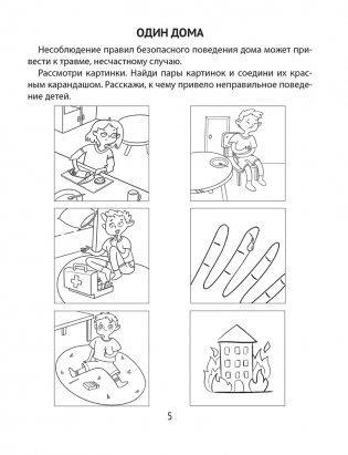 Азбука безопасности дошкольника. 4—5 лет фото книги 3