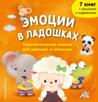 Эмоции в ладошках. Терапевтические книжки для малыша и малышки фото книги