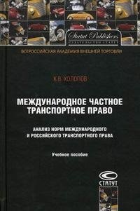 Международное частное транспортное право. Анализ норм международного и российского транспортного права. Учебное пособие фото книги