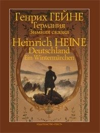 Германия. Зимняя сказка фото книги