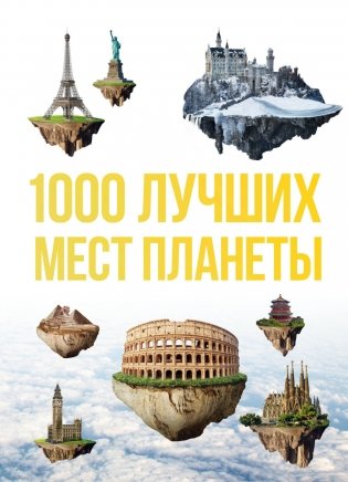 1000 лучших мест планеты фото книги