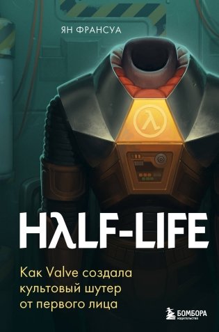 Half-Life. Как Valve создала культовый шутер от первого лица фото книги