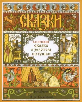 Сказка о Золотом Петушке фото книги