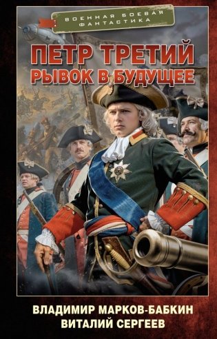 Петр Третий. Рывок в будущее фото книги