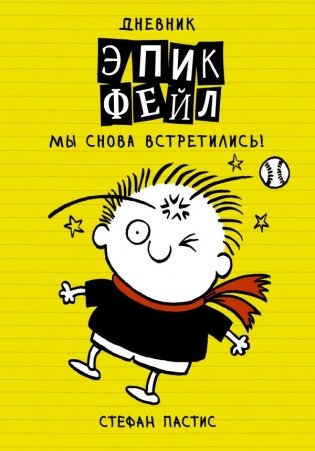Дневник "Эпик Фейл". Мы снова встретились! фото книги