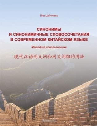 Синонимы и синонимичные словосочетания в современном китайском языке фото книги