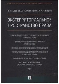 Экстерриториальное пространство права. Монография фото книги