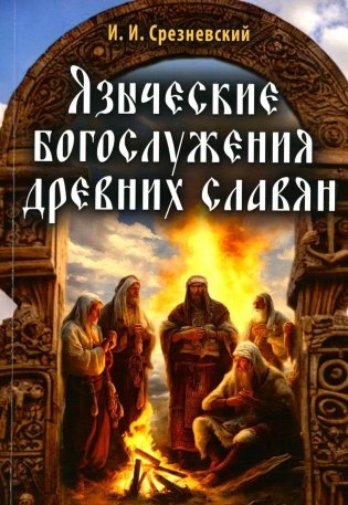 Языческие богослужения древних славян фото книги