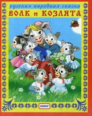 Волк и козлята фото книги