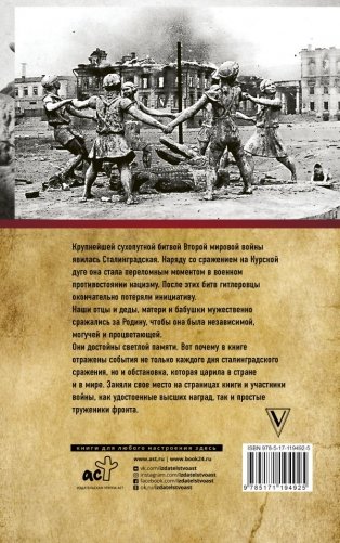 Сталинградская битва. 200 дней и ночей фото книги 2