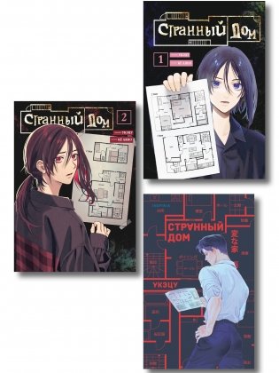 Комплект из 3-х книг (Странный дом + Странный дом. Манга. Том 1 + Странный дом. Манга. Том 2) фото книги