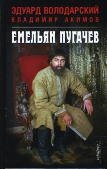 Емельян Пугачев фото книги