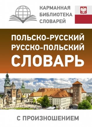 Польско-русский русско-польский словарь с произношением фото книги