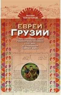 Евреи Грузии фото книги