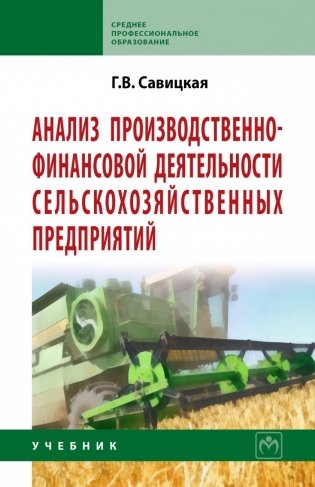 Анализ производственно-финансовой деятельности сельскохозяйственных предприятий фото книги