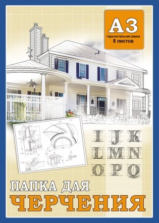Папка для черчения "Дои и буквы", А3, 8 листов фото книги