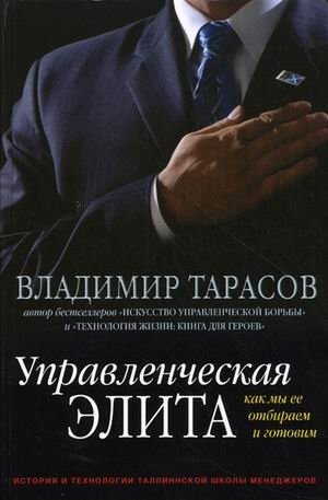 Управленческая элита: как мы ее отбираем и готовим фото книги