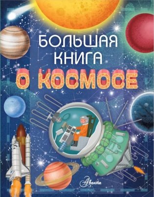 Большая книга о космосе фото книги