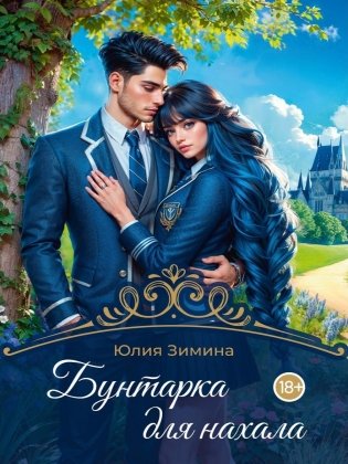 Бунтарка для нахала фото книги