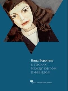 В тисках - между Юнгом и Фрейдом фото книги