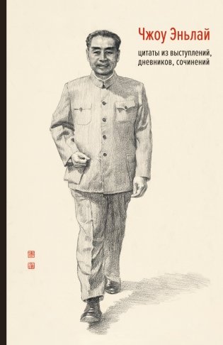 Чжоу Эньлай, цитаты из выступлений, дневников, сочинений фото книги