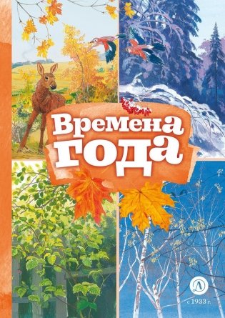 Времена года: стихотворения русских поэтов о природе фото книги