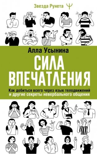 Сила впечатления. Как добиться всего через язык телодвижений и другие секреты невербального общения фото книги