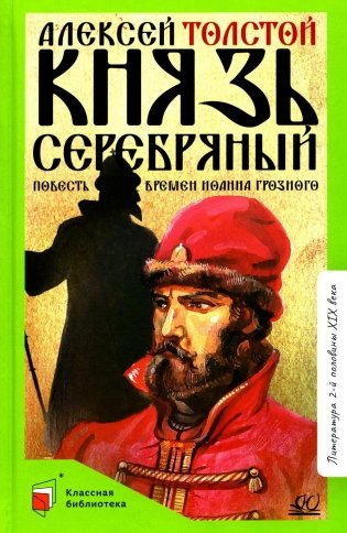 Князь Серебряный: повесть времен Иоанна Грозного фото книги