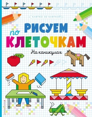 Рисуем по клеточкам. На каникулах фото книги