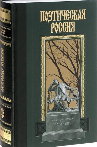 Александр Пушкин фото книги