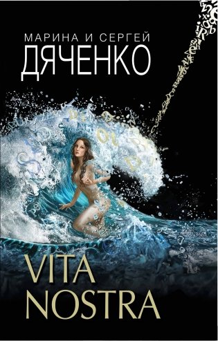 Vita Nostra фото книги