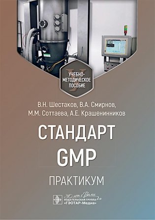 Стандарт GMP. Практикум: Учебно-методическое пособие фото книги