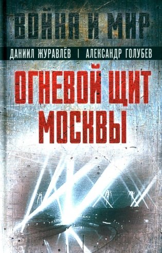 Огневой щит Москвы: сборник фото книги