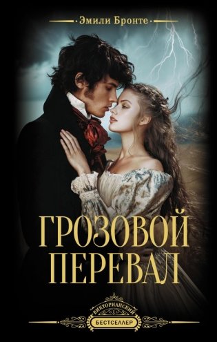 Грозовой перевал фото книги