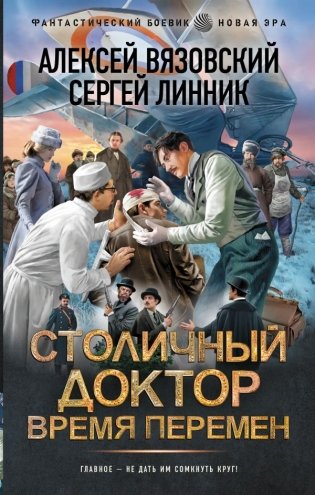 Столичный доктор. Время перемен фото книги