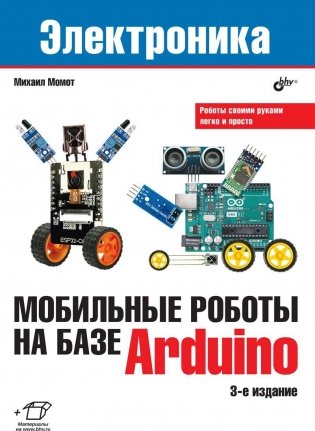 Мобильные роботы на базе Arduino, 3-е изд. фото книги