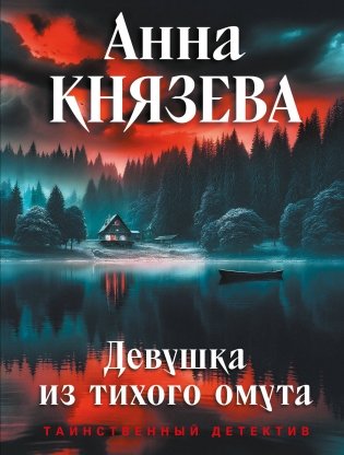 Девушка из тихого омута фото книги
