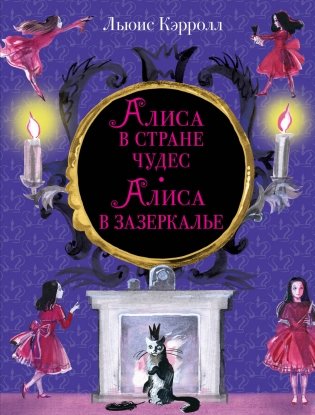 Алиса в Стране чудес. Алиса в Зазеркалье фото книги