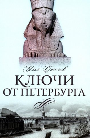Ключи от Петербурга. От Гумилева до Гребенщикова за тысячу шагов: Путеводитель по петербургской культуре ХХ века фото книги