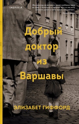 Добрый доктор из Варшавы фото книги