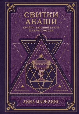 Свитки Акаши. Крайон, Высший Разум и карма России фото книги