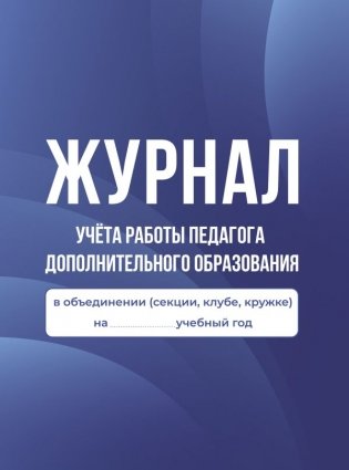 Журнал учёта работы педагога дополнительного образования в объединении (секции, клубе, кружке) фото книги