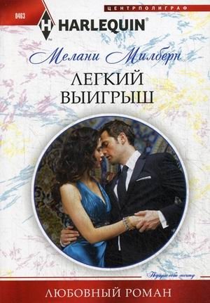 Легкий выигрыш фото книги