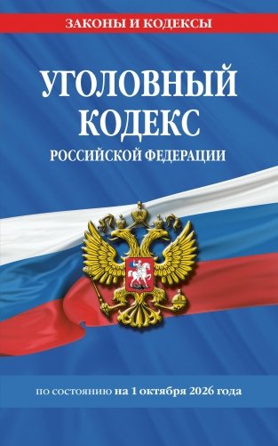 Уголовный кодекс РФ. По сост. на 01.10.26/ УК РФ фото книги
