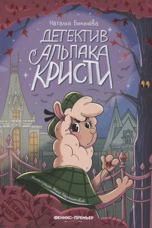 Детектив альпака Кристи фото книги