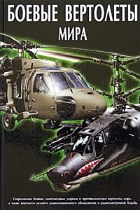 Боевые вертолеты мира фото книги