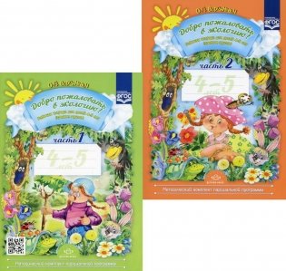 Добро пожаловать в экологию! Рабочая тетрадь для детей 4-5 лет. В 2 ч. Средняя группа (комплект из 2-х книг) фото книги