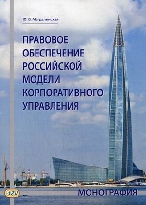 Правовое обеспечение российской модели корпоративного управления фото книги