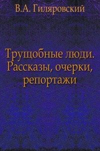 Трущобные люди. Рассказы, очерки, репортажи фото книги